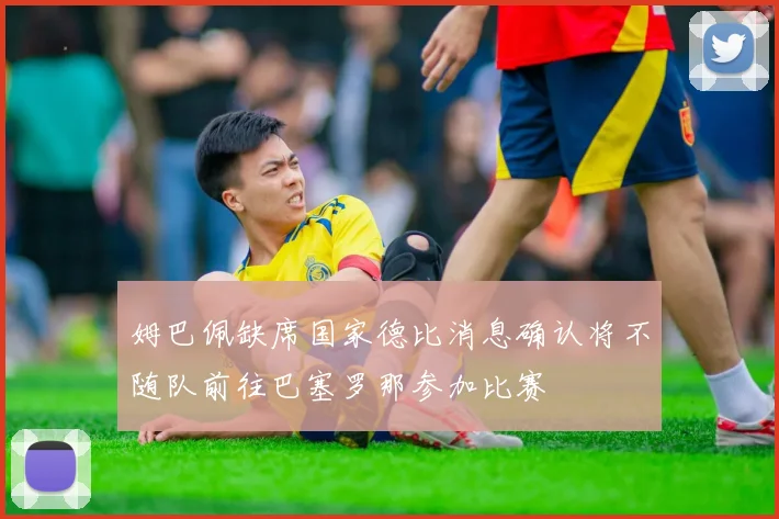 姆巴佩缺席国家德比消息确认将不随队前往巴塞罗那参加比赛