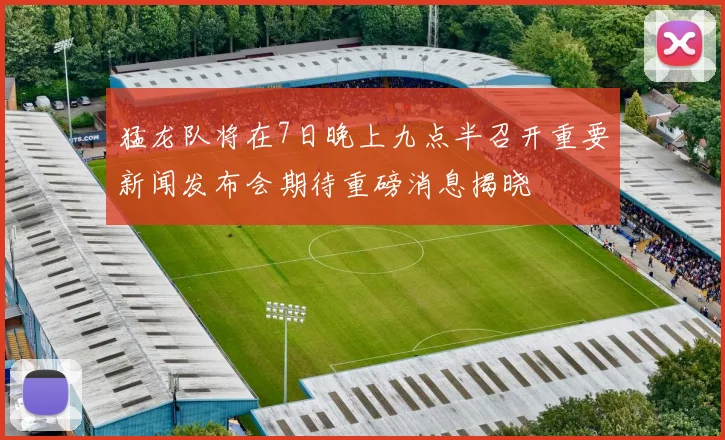 猛龙队将在7日晚上九点半召开重要新闻发布会期待重磅消息揭晓