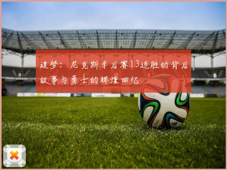 追梦:尼克斯季后赛13连胜的背后故事与勇士的辉煌回忆