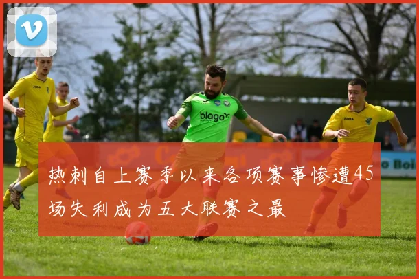 热刺自上赛季以来各项赛事惨遭45场失利成为五大联赛之最