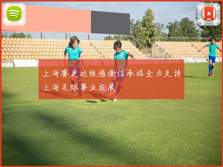 上海赛更达致感谢信承诺全力支持上海足球事业发展