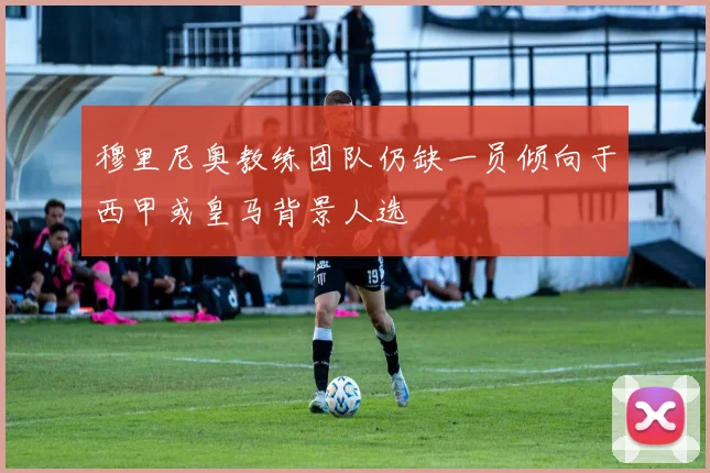 穆里尼奥教练团队仍缺一员倾向于西甲或皇马背景人选