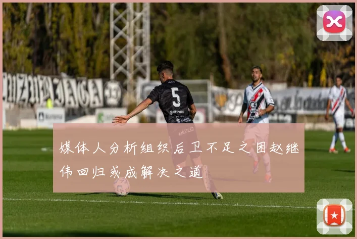 媒体人分析组织后卫不足之困赵继伟回归或成解决之道