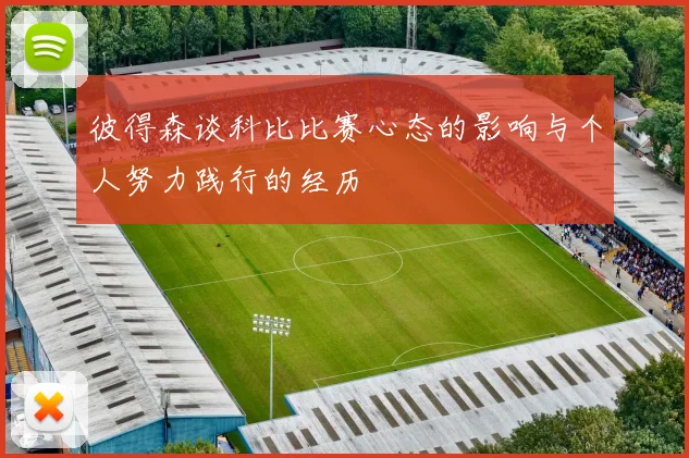 彼得森谈科比比赛心态的影响与个人努力践行的经历