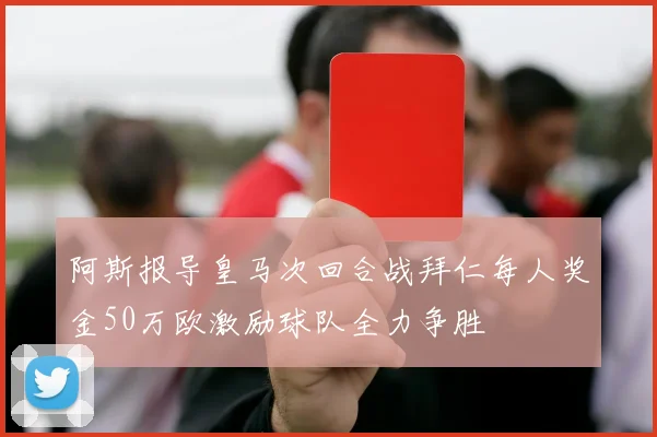 阿斯报导皇马次回合战拜仁每人奖金50万欧激励球队全力争胜