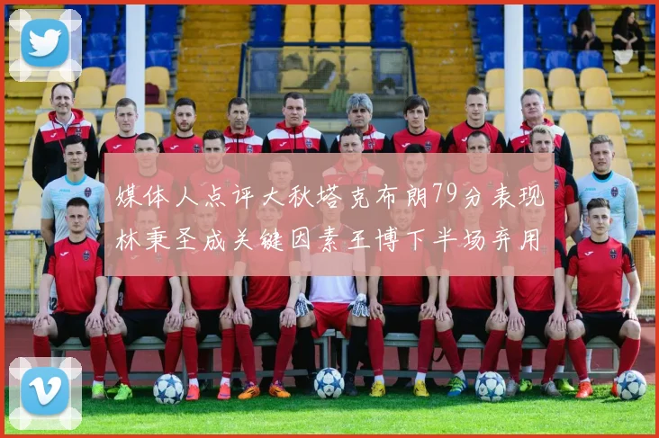 媒体人点评大秋塔克布朗79分表现林秉圣成关键因素王博下半场弃用孙铭徽引发热议